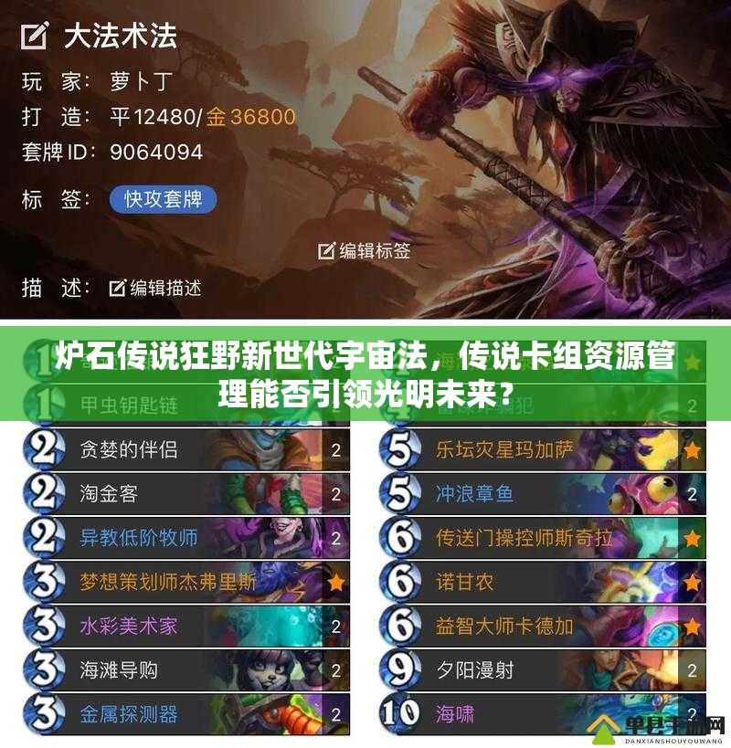 爐石傳說狂野新世代宇宙法，傳說卡組資源管理能否引領(lǐng)光明未來？