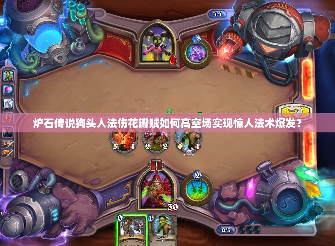 爐石傳說狗頭人法傷花瓣賊如何高空?qǐng)鰧?shí)現(xiàn)驚人法術(shù)爆發(fā)？