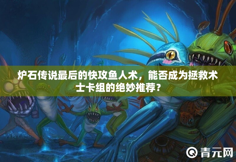 爐石傳說最后的快攻魚人術(shù)，能否成為拯救術(shù)士卡組的絕妙推薦？