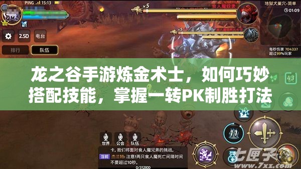 龍之谷手游煉金術(shù)士，如何巧妙搭配技能，掌握一轉(zhuǎn)PK制勝打法？