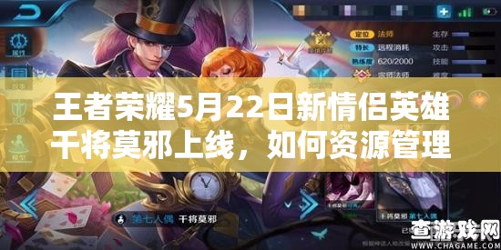 王者榮耀5月22日新情侶英雄干將莫邪上線，如何資源管理實(shí)現(xiàn)技巧分析與價值最大化？