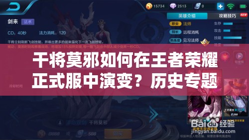 干將莫邪如何在王者榮耀正式服中演變？歷史專題揭秘懸念！