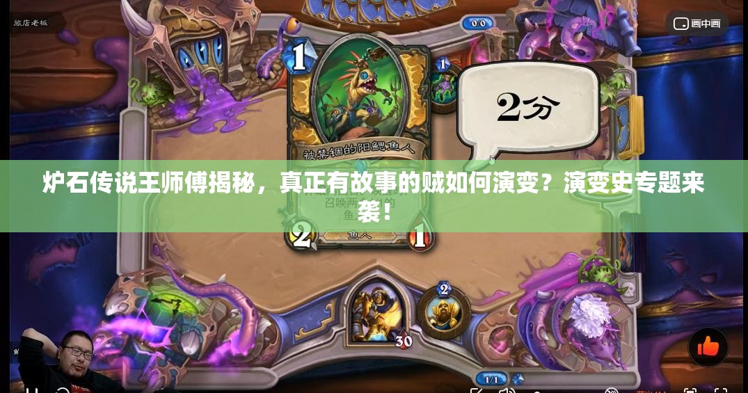爐石傳說王師傅揭秘，真正有故事的賊如何演變？演變史專題來襲！