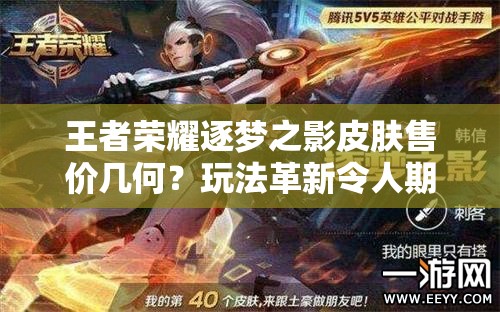 王者榮耀逐夢之影皮膚售價幾何？玩法革新令人期待嗎？