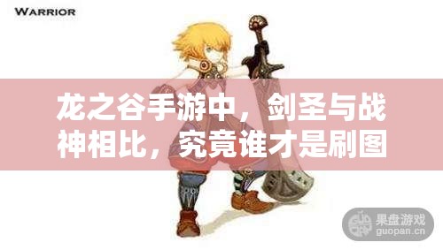 龍之谷手游中，劍圣與戰(zhàn)神相比，究竟誰才是刷圖PK的王者之選？