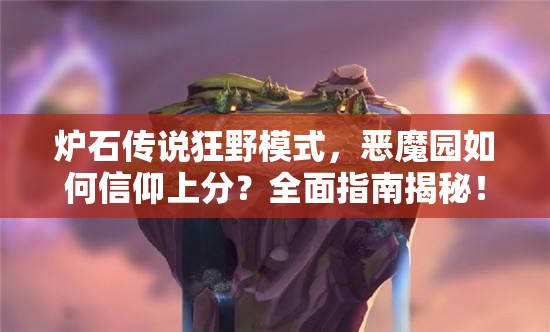 爐石傳說狂野模式，惡魔園如何信仰上分？全面指南揭秘！