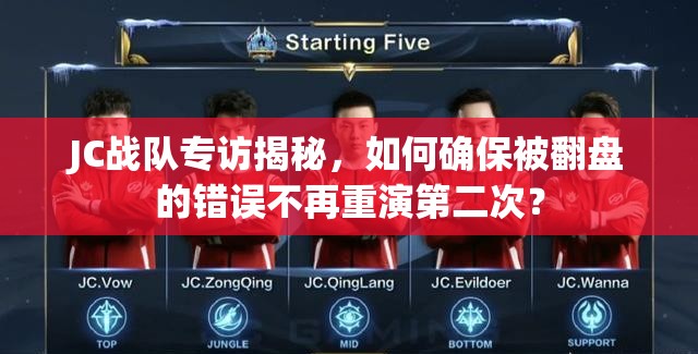 JC戰(zhàn)隊(duì)專訪揭秘，如何確保被翻盤的錯(cuò)誤不再重演第二次？