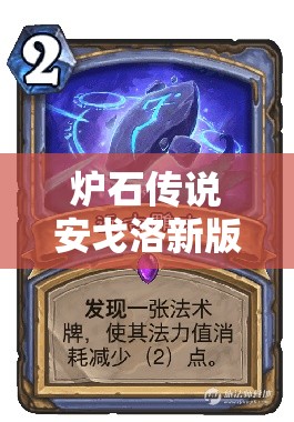 爐石傳說安戈洛新版宇宙法如何靠多核心橙卡助你上傳說？