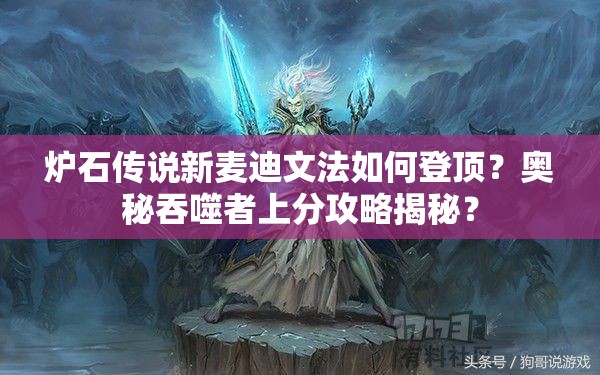 爐石傳說(shuō)新麥迪文法如何登頂？奧秘吞噬者上分攻略揭秘？