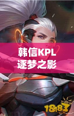 韓信KPL逐夢(mèng)之影皮膚究竟如何？王者榮耀中科技與速度的完美碰撞圖片揭秘！