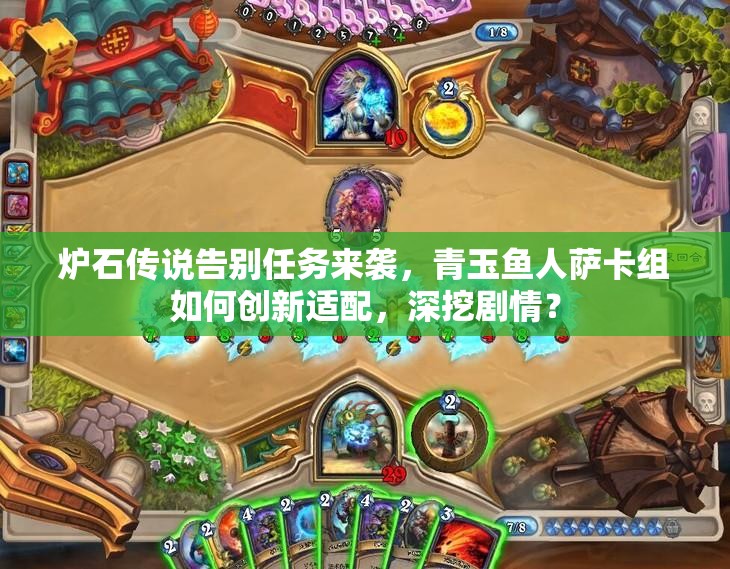 爐石傳說告別任務(wù)來襲，青玉魚人薩卡組如何創(chuàng)新適配，深挖劇情？