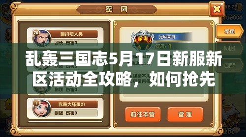 亂轟三國(guó)志5月17日新服新區(qū)活動(dòng)全攻略，如何搶先一步贏在起跑線？