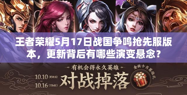 王者榮耀5月17日戰(zhàn)國(guó)爭(zhēng)鳴搶先服版本，更新背后有哪些演變懸念？