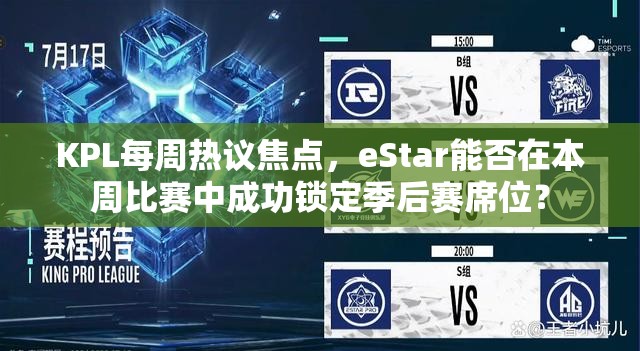 KPL每周熱議焦點(diǎn)，eStar能否在本周比賽中成功鎖定季后賽席位？