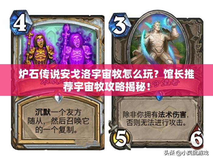 爐石傳說安戈洛宇宙牧怎么玩？館長(zhǎng)推薦宇宙牧攻略揭秘！
