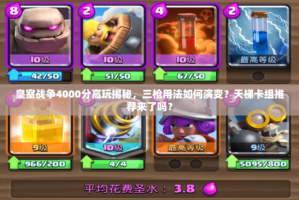 皇室戰(zhàn)爭(zhēng)4000分高玩揭秘，三槍用法如何演變？天梯卡組推薦來(lái)了嗎？