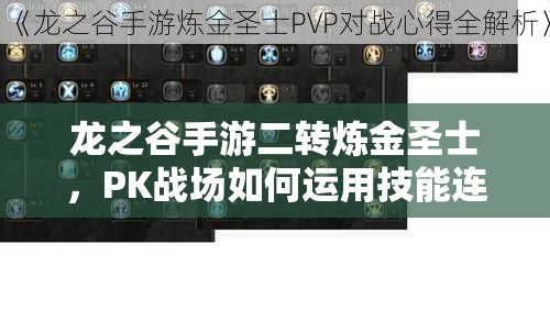 龍之谷手游二轉(zhuǎn)煉金圣士，PK戰(zhàn)場(chǎng)如何運(yùn)用技能連招制勝？