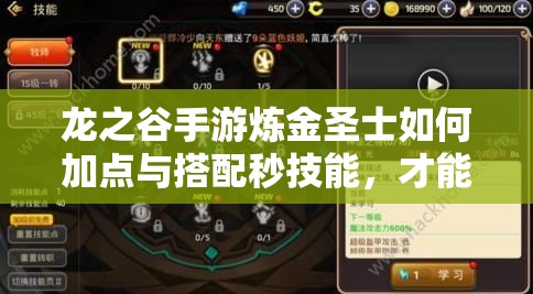 龍之谷手游煉金圣士如何加點(diǎn)與搭配秒技能，才能高效刷圖？