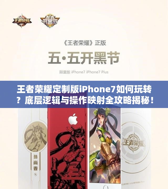 王者榮耀定制版iPhone7如何玩轉(zhuǎn)？底層邏輯與操作映射全攻略揭秘！