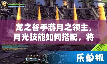 龍之谷手游月之領(lǐng)主，月光技能如何搭配，將引發(fā)玩法革命？