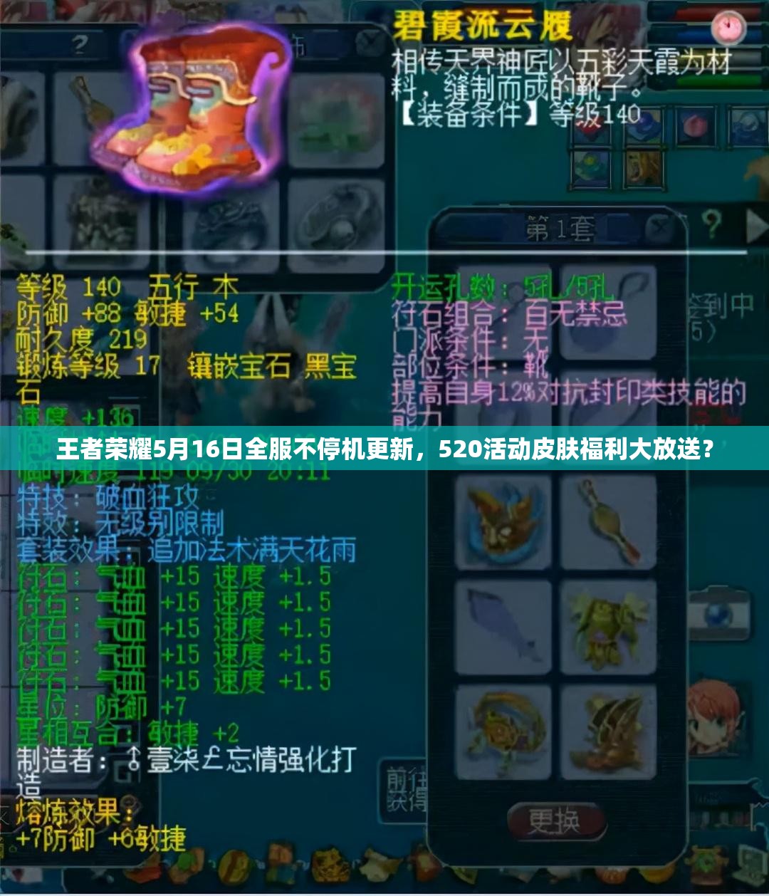 王者榮耀5月16日全服不停機(jī)更新，520活動(dòng)皮膚福利大放送？
