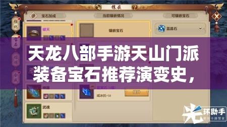 天龍八部手游天山門派裝備寶石推薦演變史，哪些寶石成為最強懸念？