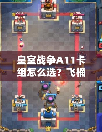 皇室戰(zhàn)爭A11卡組怎么選？飛桶礦工粉絲消耗流套牌深度解析揭秘