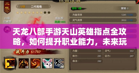天龍八部手游天山英雄指點(diǎn)全攻略，如何提升職業(yè)能力，未來(lái)玩法將如何革命性變革？