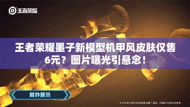 王者榮耀墨子新模型機(jī)甲風(fēng)皮膚僅售6元？圖片曝光引懸念！
