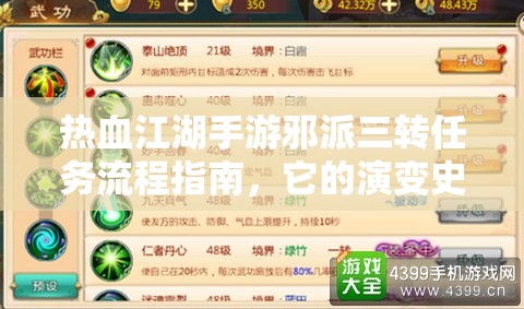 熱血江湖手游邪派三轉(zhuǎn)任務流程指南，它的演變史究竟有何驚人變化？