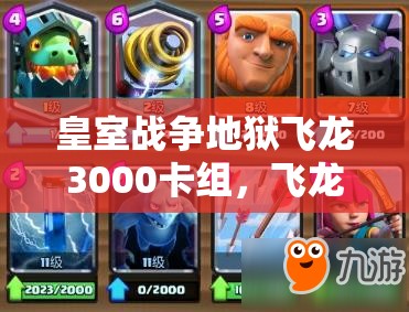 皇室戰(zhàn)爭地獄飛龍3000卡組，飛龍小費臟炮真的能制霸戰(zhàn)場嗎？