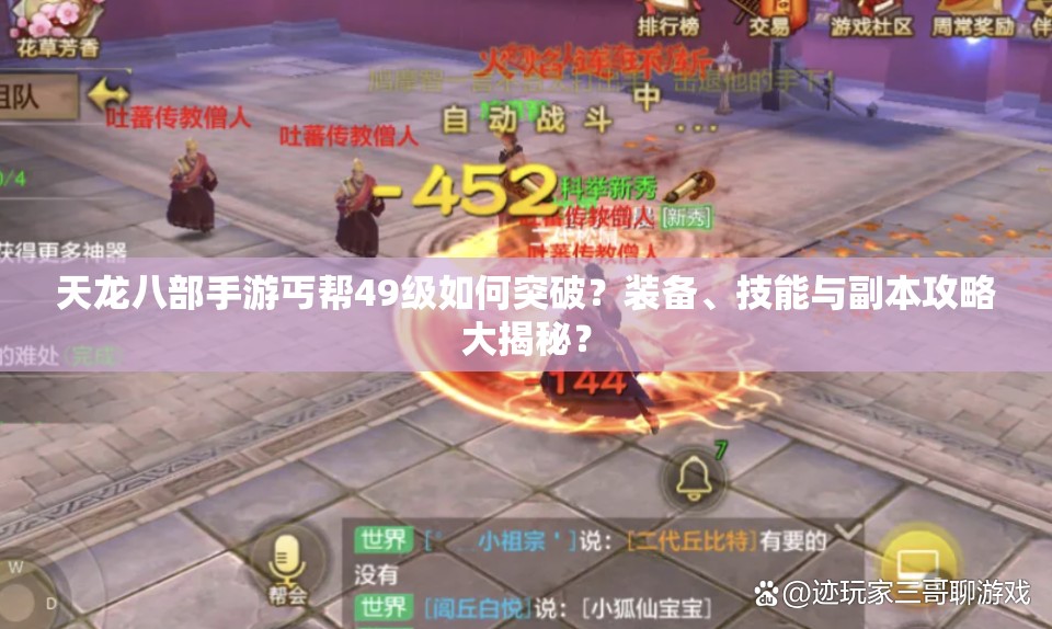 天龍八部手游丐幫49級(jí)如何突破？裝備、技能與副本攻略大揭秘？