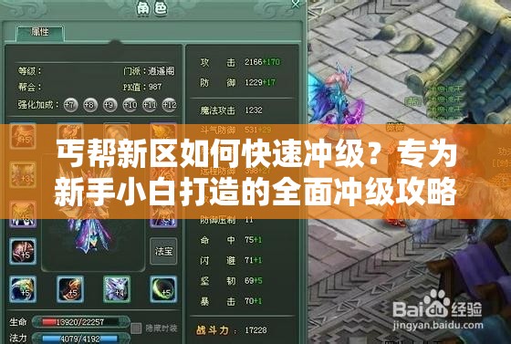 丐幫新區(qū)如何快速沖級？專為新手小白打造的全面沖級攻略來了嗎？