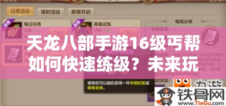 天龍八部手游16級(jí)丐幫如何快速練級(jí)？未來(lái)玩法又有哪些革命性變革？
