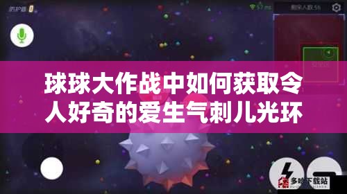球球大作戰(zhàn)中如何獲取令人好奇的愛生氣刺兒光環(huán)？揭秘獲取方法！