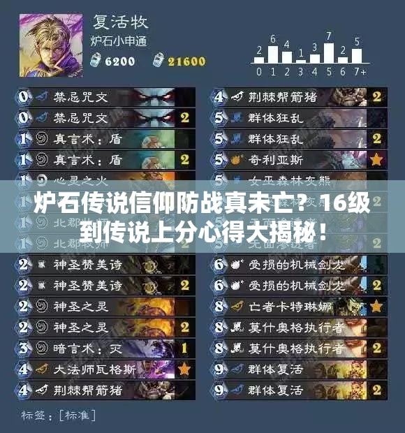 爐石傳說信仰防戰(zhàn)真未亡？16級到傳說上分心得大揭秘！