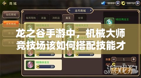 龍之谷手游中，機械大師競技場該如何搭配技能才能制勝？