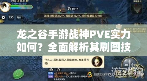 龍之谷手游戰(zhàn)神PVE實(shí)力如何？全面解析其刷圖技能效果