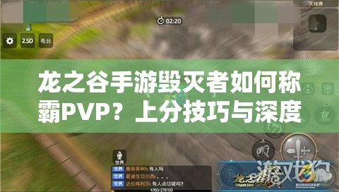 龍之谷手游毀滅者如何稱霸PVP？上分技巧與深度攻略揭秘