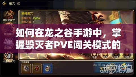 如何在龍之谷手游中，掌握毀滅者PVE闖關(guān)模式的資源管理藝術(shù)？