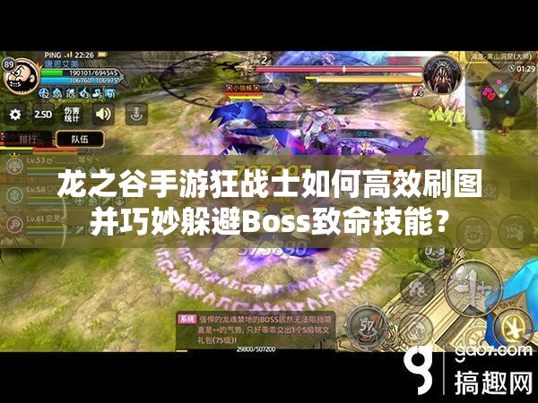 龍之谷手游狂戰(zhàn)士如何高效刷圖并巧妙躲避Boss致命技能？