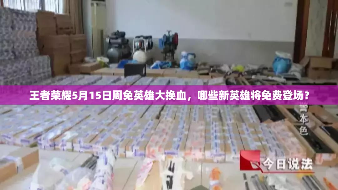 王者榮耀5月15日周免英雄大換血，哪些新英雄將免費(fèi)登場？