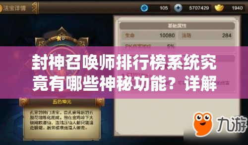 封神召喚師排行榜系統(tǒng)究竟有哪些神秘功能？詳解來了！
