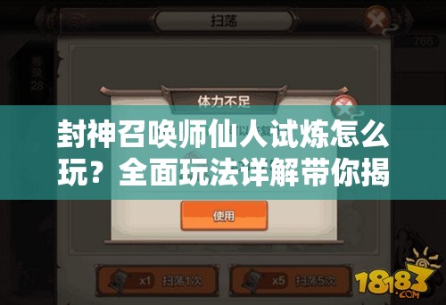 封神召喚師仙人試煉怎么玩？全面玩法詳解帶你揭秘！