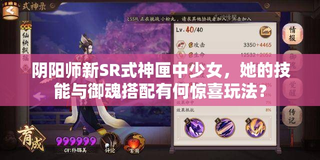 陰陽師新SR式神匣中少女，她的技能與御魂搭配有何驚喜玩法？