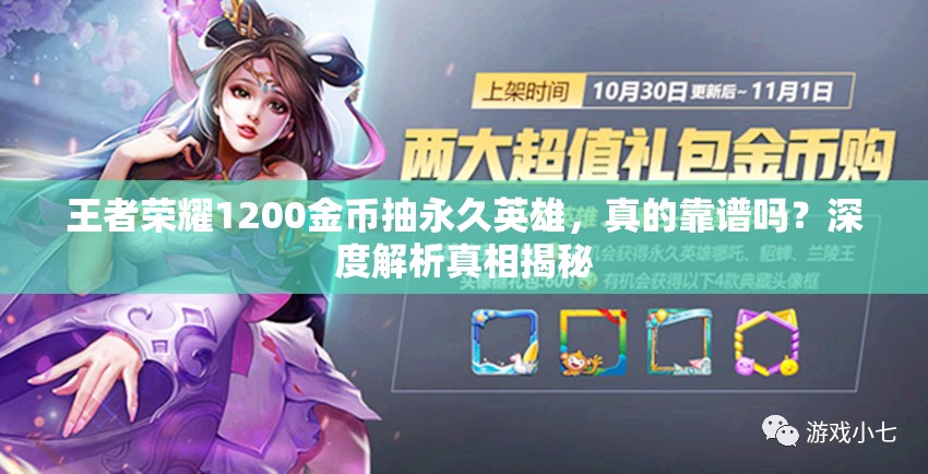 王者榮耀1200金幣抽永久英雄，真的靠譜嗎？深度解析真相揭秘