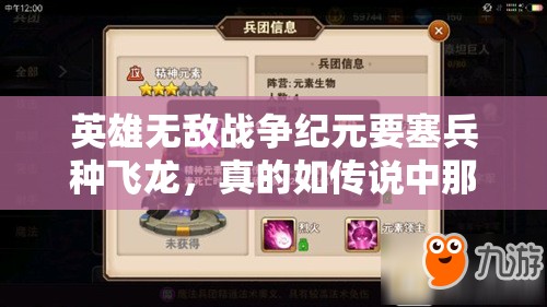 英雄無敵戰(zhàn)爭紀元要塞兵種飛龍，真的如傳說中那般無敵實用嗎？