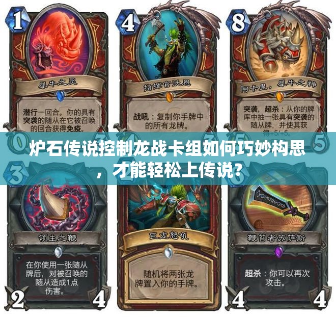 爐石傳說控制龍戰(zhàn)卡組如何巧妙構(gòu)思，才能輕松上傳說？