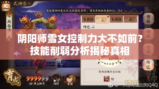 陰陽師雪女控制力大不如前？技能削弱分析揭秘真相