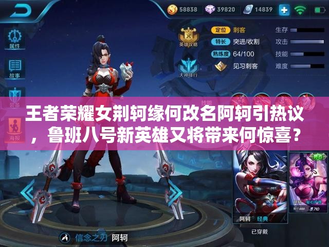 王者榮耀女荊軻緣何改名阿軻引熱議，魯班八號新英雄又將帶來何驚喜？